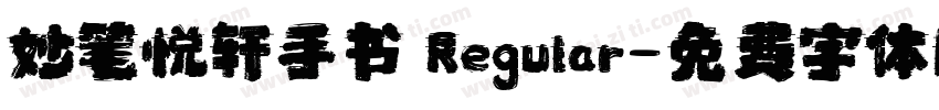 妙笔悦轩手书 Regular字体转换